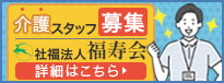 介護スタッフ募集 社福法人福寿会 詳細はこちら