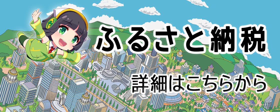 ふるさと納税 詳細はこちらから