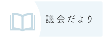 議会だより