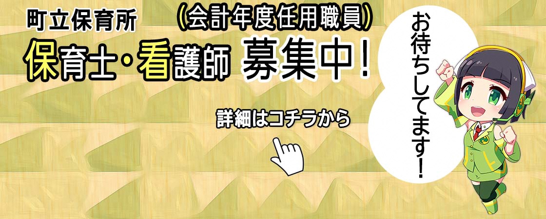 町立保育所 保育士・看護師（会計年度任用職員）募集中！お待ちしています！詳細はコチラから