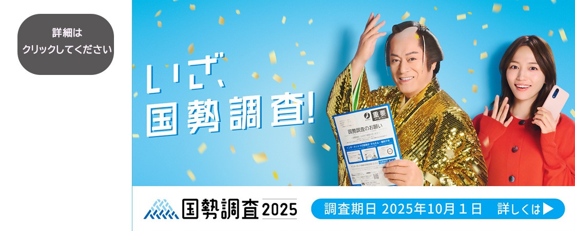 詳細はクリックしてください いざ、国勢調査！国勢調査2025 調査期日2025年10月1日 詳しくは