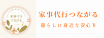 家事代行つながる 暮らしに身近な安心を