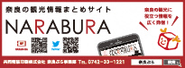 クリックすると、奈良の観光情報まとめサイトNARABURA（共同製版印刷株式会社運営）のページ（外部サイト）へ移動します。