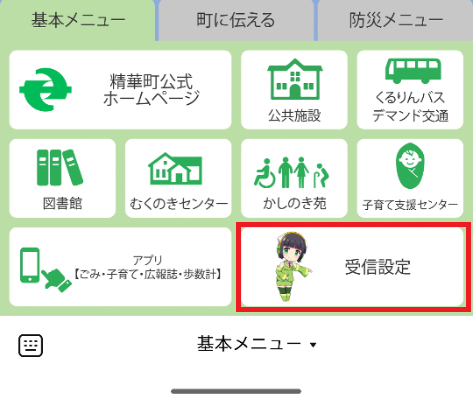基本メニュー 町に伝える 防災メニュー 精華町公式ホームページ 公共施設 くるりんバスデマンド交通 図書館 むくのきセンター かしのき苑 子育て支援センター アプリ(ごみ・子育て・広報誌・歩数計) 受信設定 基本メニュー