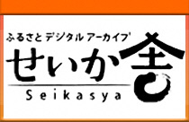 ふるさとデジタルアーカイブ せいか舎(Seikasya)