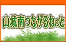 山城南つながるねっと