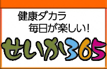 健康だから毎日が楽しい！せいか365