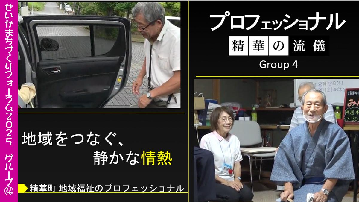 せいかまちづくりフォーラム2025グループ4 プロフェッショナル精華の流儀Group4地域をつなぐ、静かな情熱精華町地域福祉のプロフェッショナル