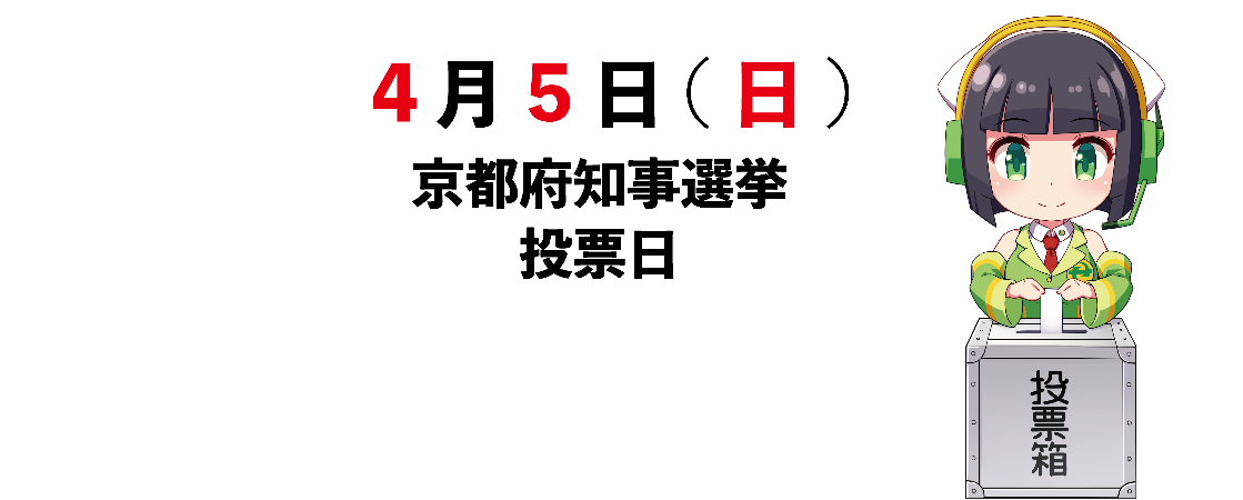 4月5日日曜日京都府知事選挙投票日