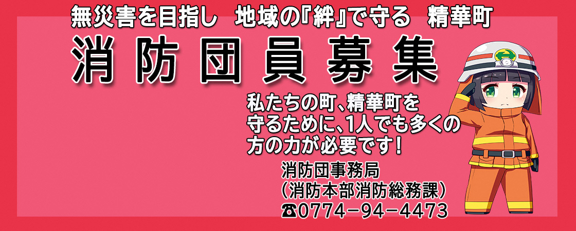 無災害を目指し 地域の『絆』で守る 精華町消防団員募集 私たちの町、精華町を守るために、1人でも多くの方の力が必要です！ 消防団事務局（消防本部消防総務課）0774-94-4473