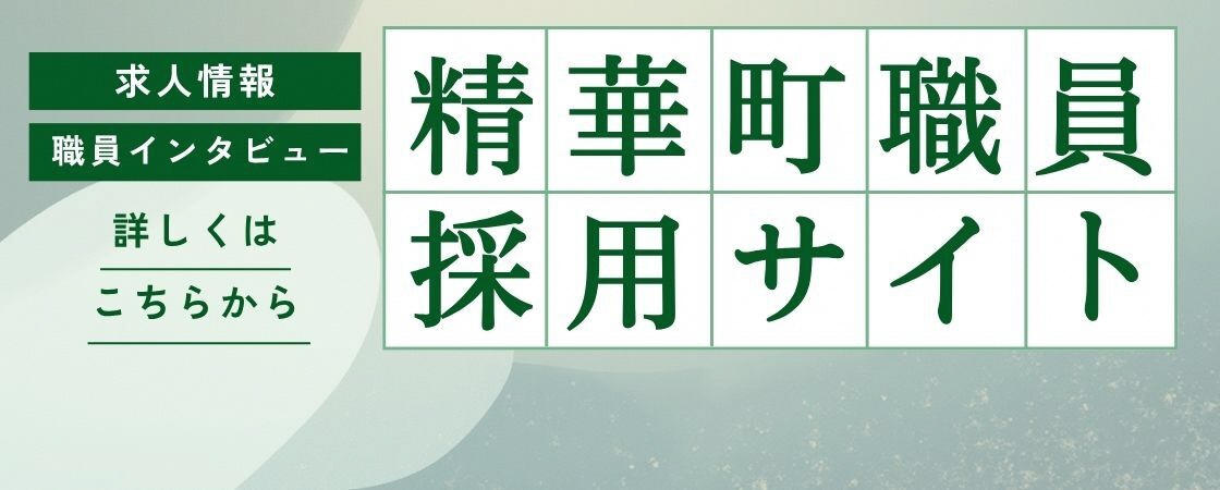 精華町職員採用サイト、求人情報・職員インタビュー、詳しくはこちらから