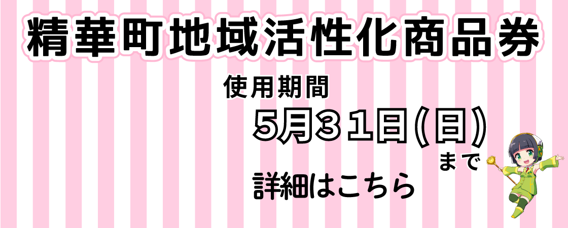 精華町地域活性化商品券、使用期間5月31日日曜日まで、詳細はこちら