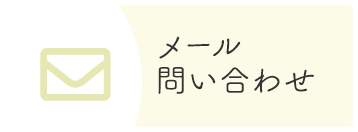 メール問い合わせ