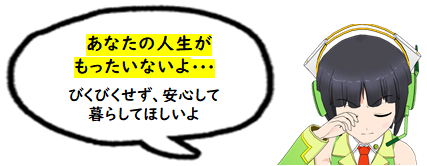 「あなたの人生せいがもったいないよ･･･。びくびくせず、安心して暮らしてほしいよ。」