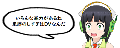 「いろんな暴力があるね。束縛のし過ぎはDVなんだ。」