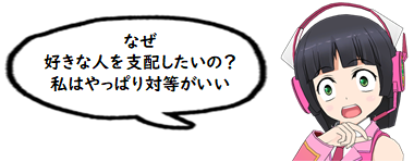 「なぜ好きな人を支配したいの？私はやっぱり対等がいい。」