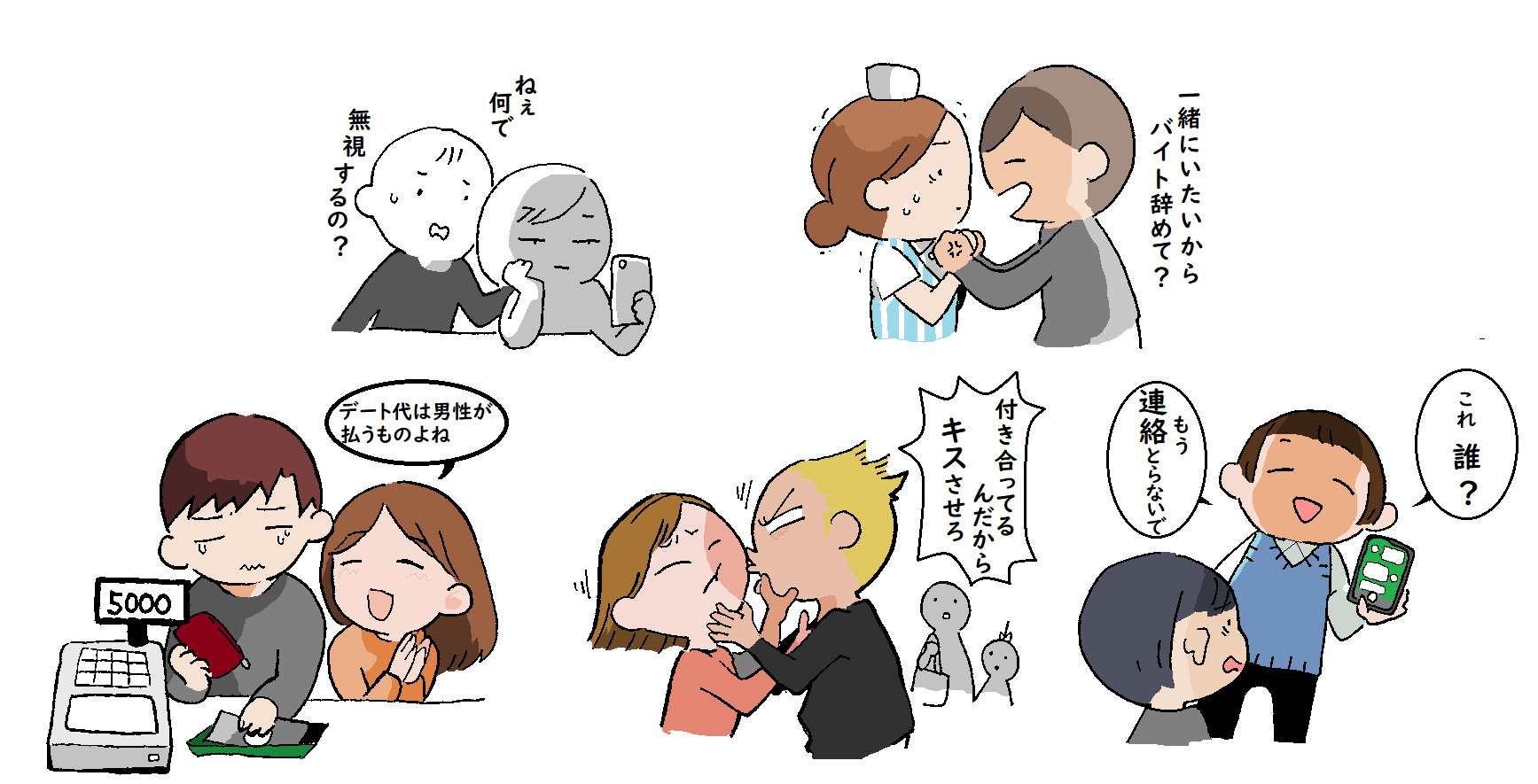 ねぇ何で無視するの？一緒にいたいからバイト辞めて？デート代は男性が支払うものよね　付き合ってるんだからキスさせろ　これ誰？もう連絡とらないで