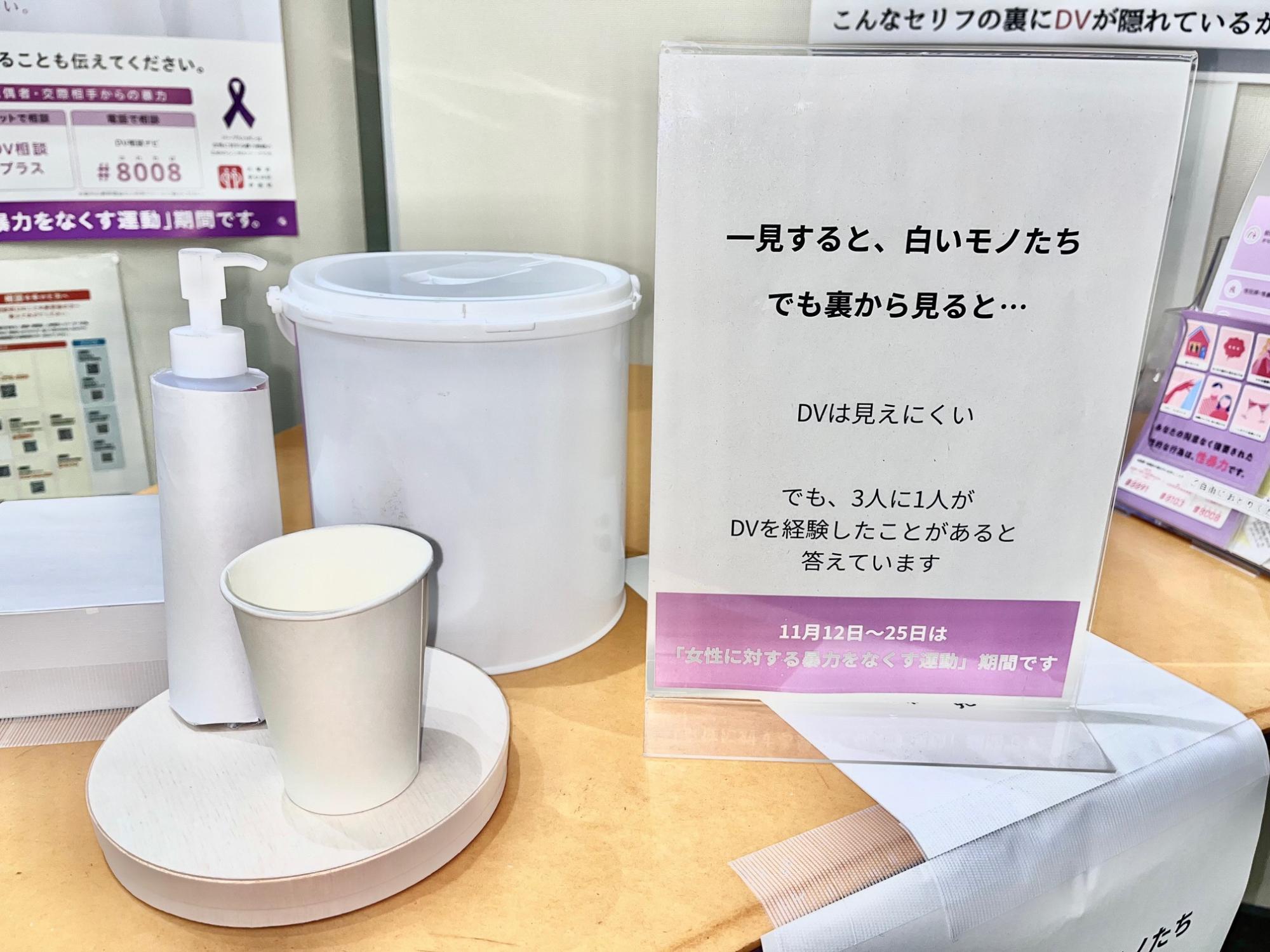 一見すると白いモノたち、でも裏からみると。DVは見えにくい。でも3人に1人がDVを経験したことがあると答えています。11月12日～25日は女性に対する暴力をなくす運動期間です。