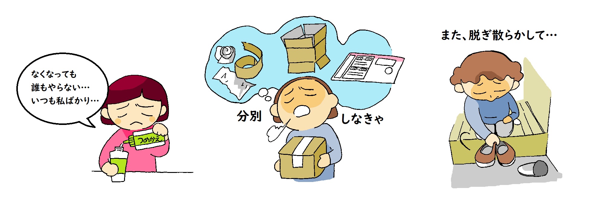 なくなっても誰もやらない・・・いつも私ばかり・・・　また脱ぎ散らかして・・・　分別しなきゃ