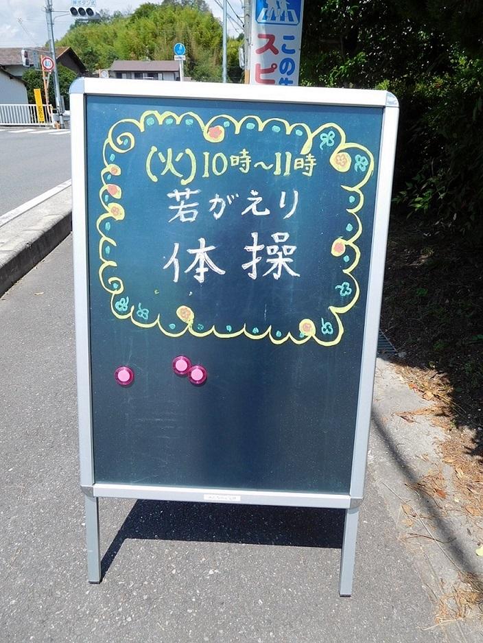 若返り体操の看板