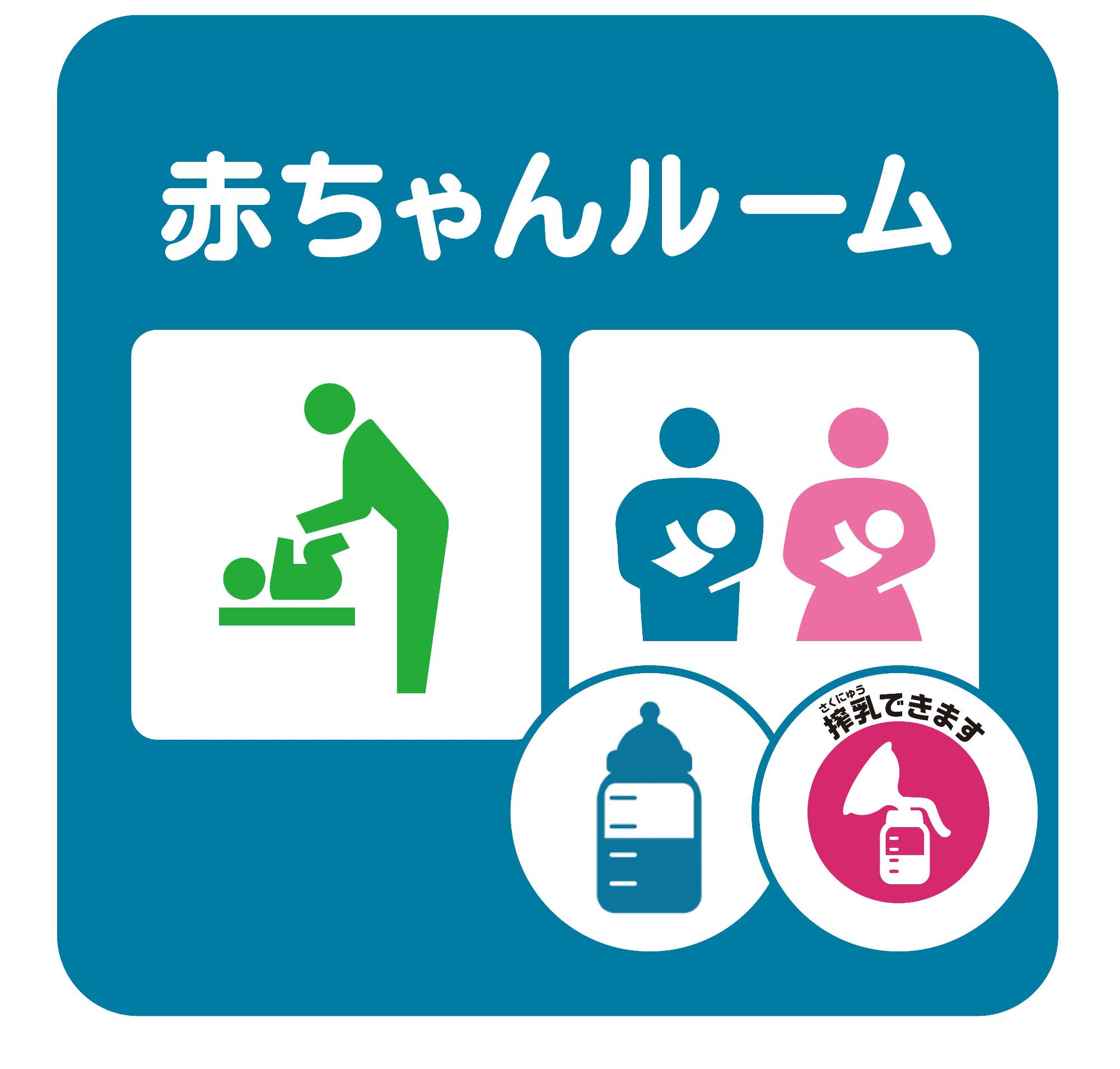 赤ちゃんルーム、搾乳できます
