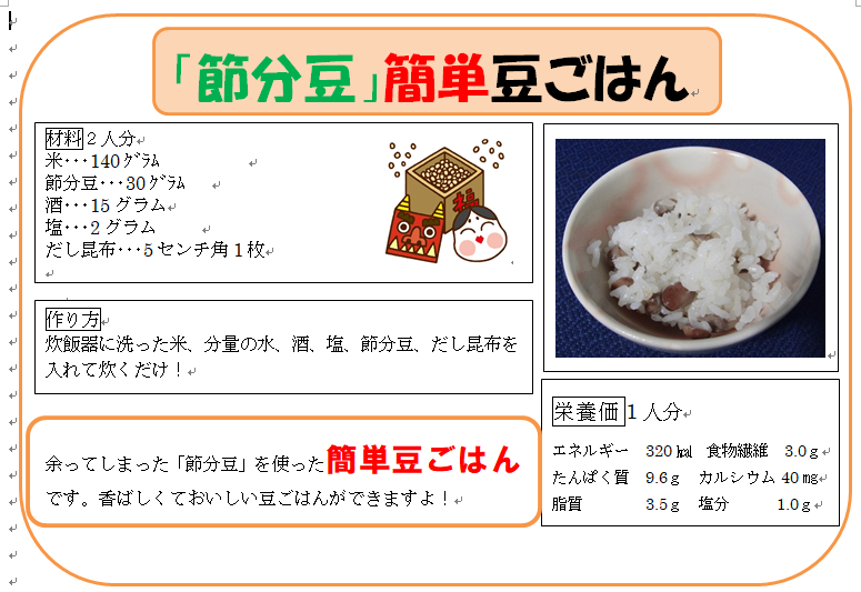 「節分豆」簡単豆ごはん