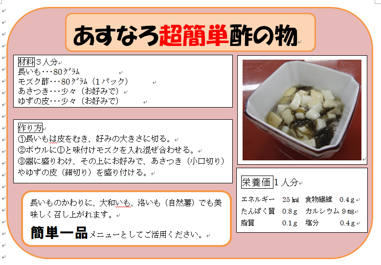 あすなろ超簡単酢の物 精華町