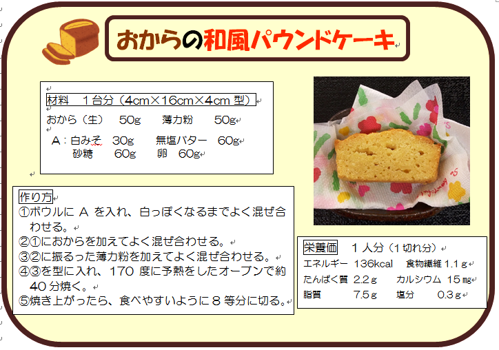 おからの和風パウンドケーキ