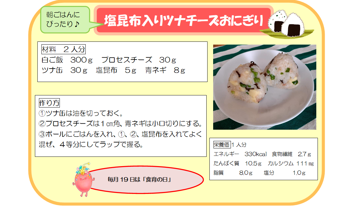 塩昆布入りツナチーズおにぎり