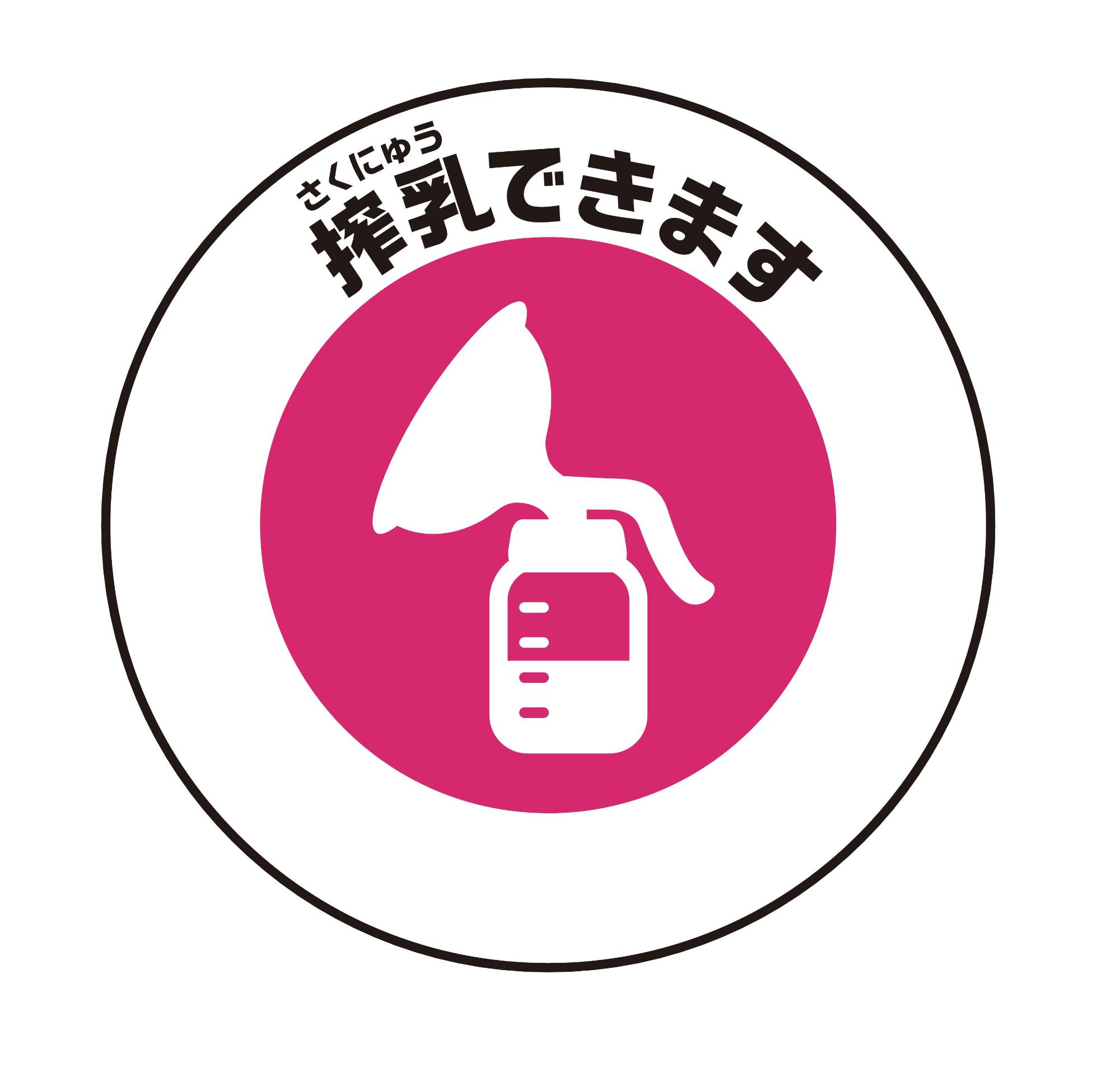 搾乳できますマーク
