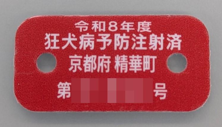 令和8年度狂犬病予防注射済 京都府 精華町 第 号