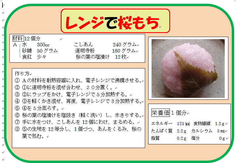 レンジで桜餅