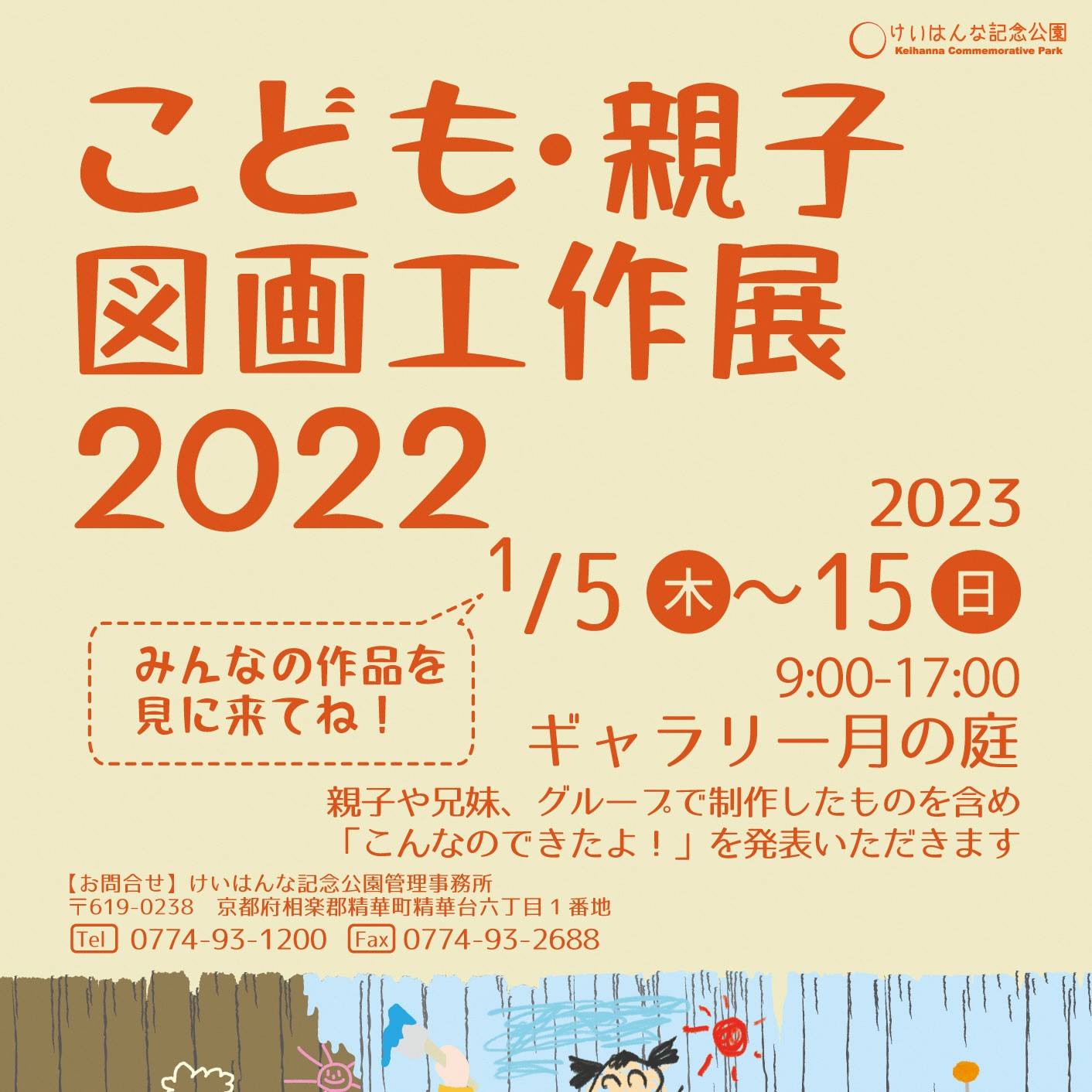 【1月5日～15日】こども・親子図画工作展