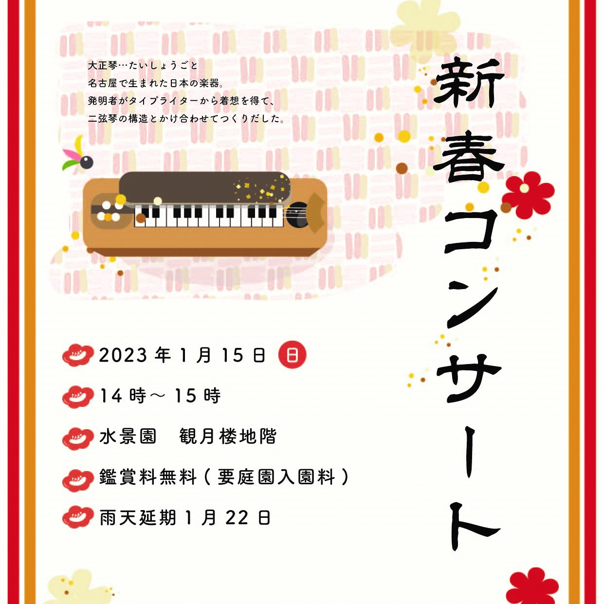 【1月15日】新春コンサート 大正琴のアンサンブル