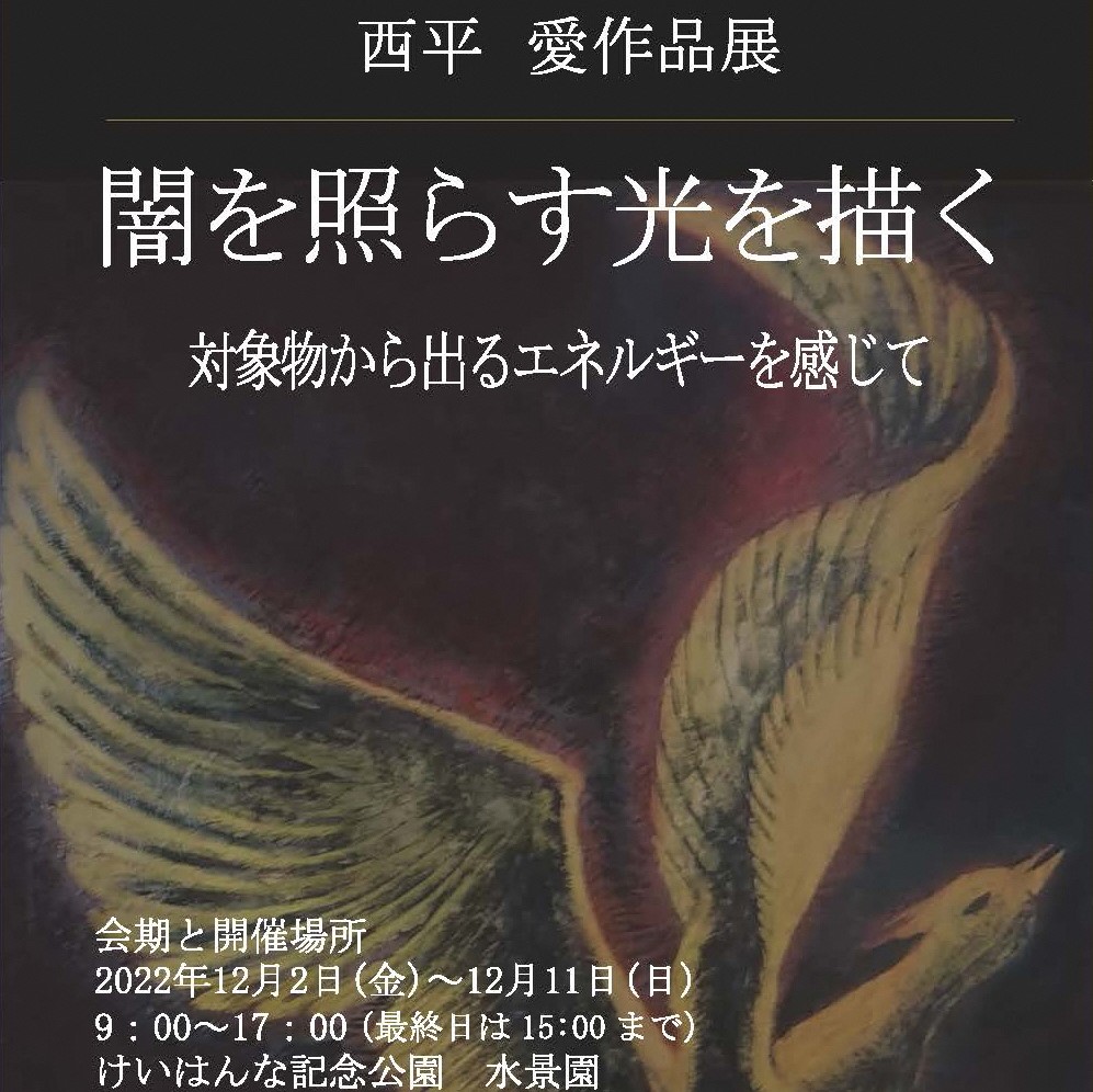 【12月2日～】★第16回月のアート展受賞者展「西平 愛作品展 闇を照らす光を描く」