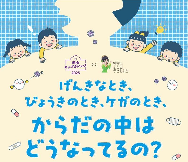 8月9日（土曜日）げんきなとき、びょうきのとき、ケガのとき、からだの中はどうなってるの？イベント参加者募集