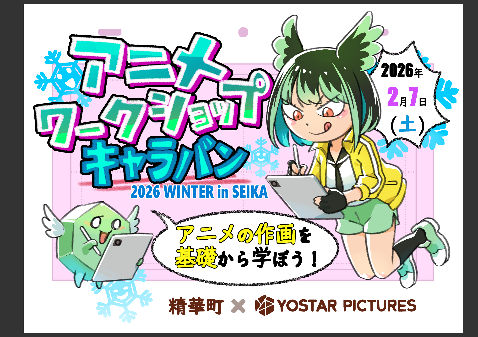 アニメワークショップキャラバンロゴ（上部のチラシと同じテキストが書かれています）