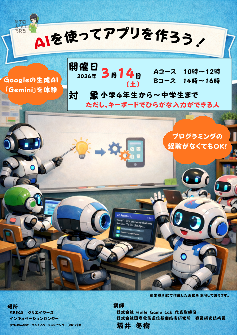 科学のまちの子どもたち,AIを使ってアプリを作ろう！,注釈 生成AIにて作成した画像を使用しております。,その他情報はすべて本文に記載