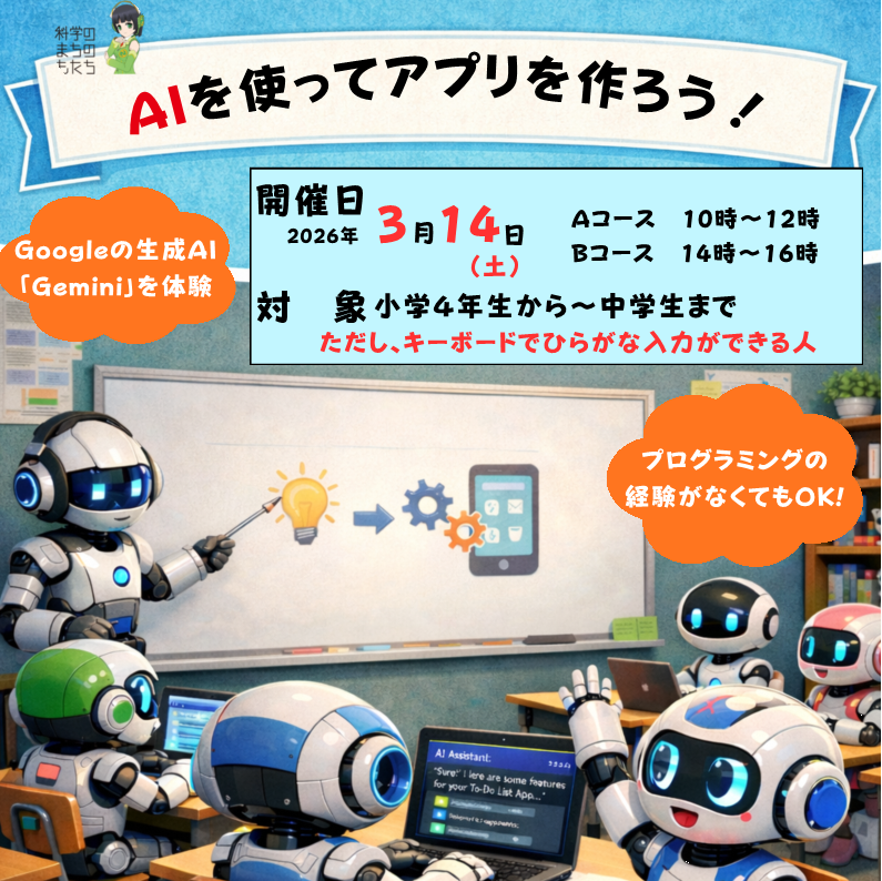 3月14日  AIを使ってアプリを作ろう！