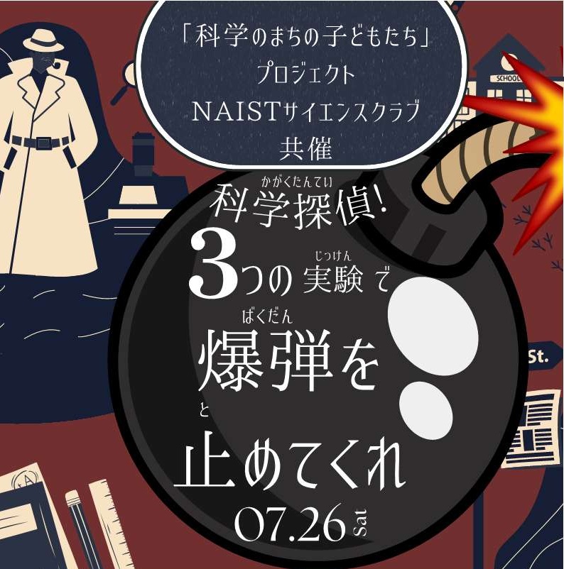 7月26日  科学探偵！3つの実験で爆弾を止めてくれ