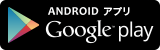 ANDOROID アプリ Google play