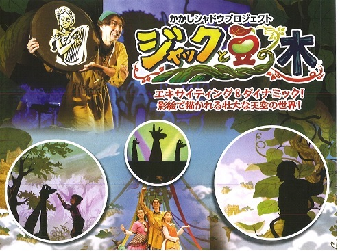 2026年3月1日 ジャックと豆の木（影絵）