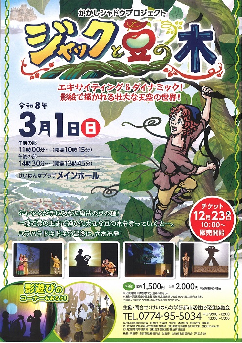 ジャックと豆の木チラシ表（その他の内容は本文に記載）