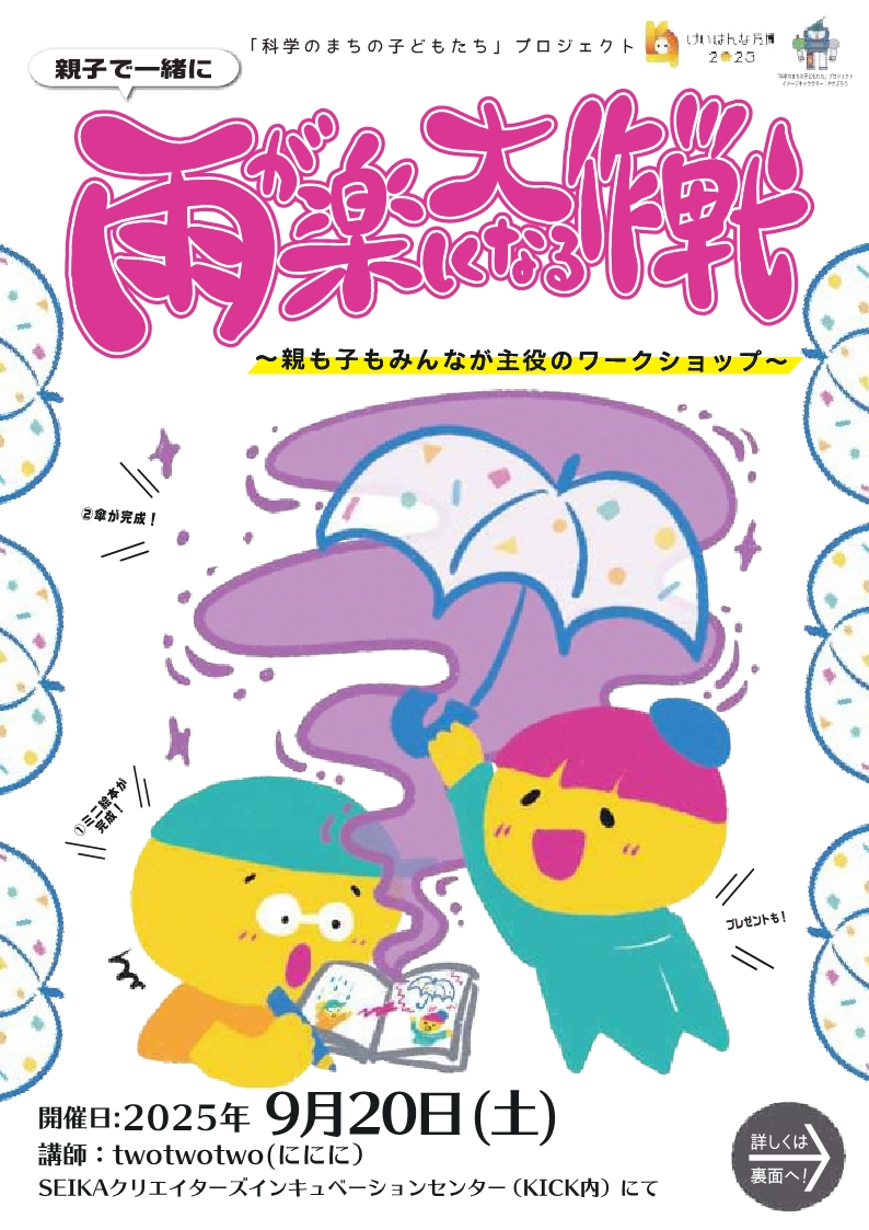 親子で一緒に雨が楽しくなる大作戦　けいはんな万博2025　親も子もみんなが主役のワークショップ　①ミニ絵本が完成！　②傘が完成！　プレゼントも！　詳しくは裏面へ！（そのほかの内容は全て本文に記載）