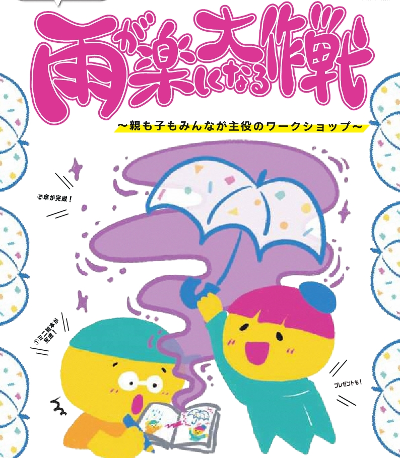 9月20日 親子で一緒に！ 雨が楽しくなる大作戦～親も子もみんなが主役のワークショップ～