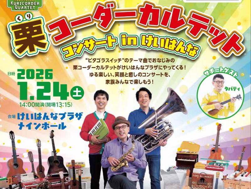 2026年1月24日 栗コーダーカルテットコンサートinけいはんな