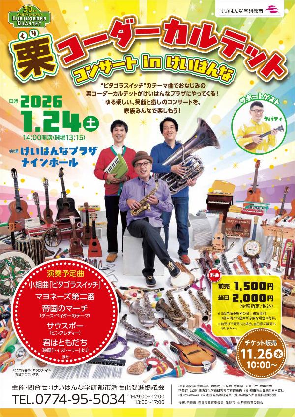 栗コーダーカルテットコンサートチラシ表（その他の内容は本文に記載）