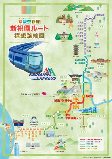 京阪奈新線新祝園ルート構想路線図イラストマップ「KEIHANNA EXPRESS」