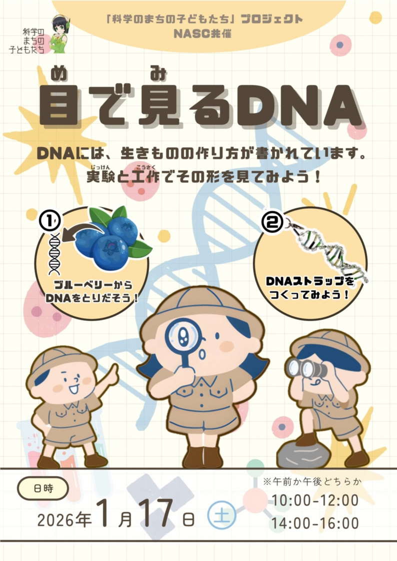 目で見るDNA、「科学のまちの子どもたち」プロジェクト、NASC共催、情報は全て本文に記載）