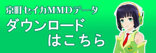 京町セイカMMDデータダウンロードはこちら